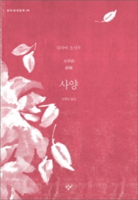 사양(창비세계문학 44)